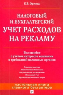 Налоговый и бухгалтерский учет расходов на рекламу. Без ошибок с учетом интересов компании и требований налоговых органов