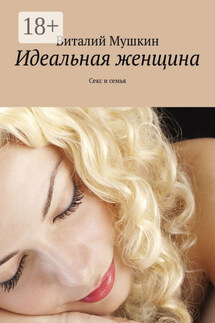 Идеальная женщина. Секс и семья
