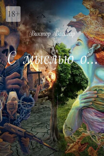 С мыслью о…