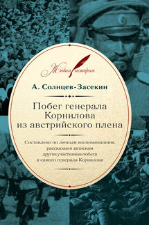 Побег генерала Корнилова из австрийского плена. Составлено по личным воспоминаниям, рассказам и запискам других участников побега и самого генерала Корнилова