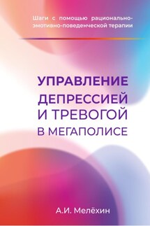 Управление депрессией и тревогой в мегаполисе