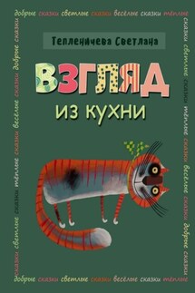 Взгляд из кухни