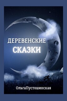 Деревенские сказки