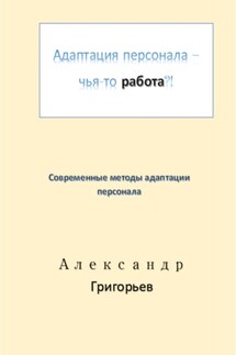 Адаптация персонала – чья-то работа?!