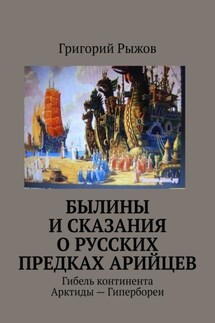 Былины и Сказания о русских предках арийцев. Гибель континента Арктиды – Гипербореи