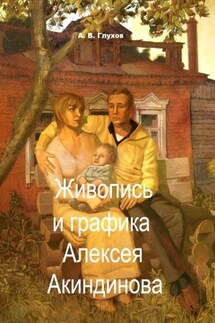 Живопись и графика Алексея Акиндинова. Под редакцией Л. Г. Серебряковой