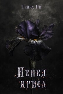 Пепел ириса
