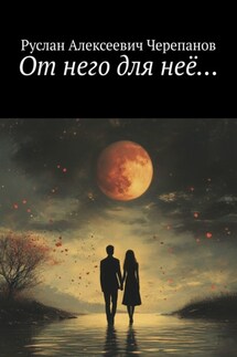 От него для неё…