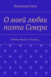 О моей любви поэта Севера. Любовь, Воркута и Родина…