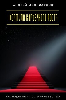 Формула карьерного роста. Как подняться по лестнице успеха