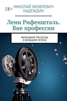 Лени Рифеншталь. Вне профессии. Маленькие рассказы о большом успехе