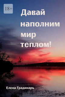 Давай наполним мир теплом! 2025
