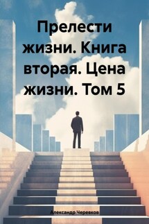 Прелести жизни. Книга вторая. Цена жизни. Том 5