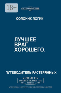 Лучшее – враг хорошего
