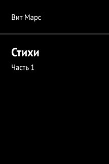 Стихи. Часть 1