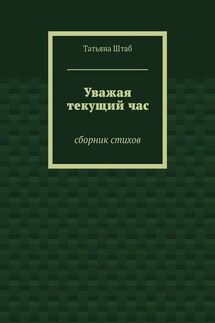 Уважая текущий час. Сборник стихов