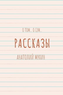 О том… О сём… Рассказы