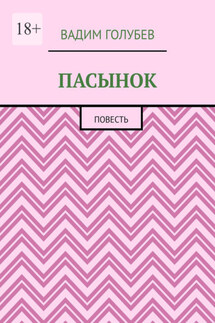 Пасынок. Повесть