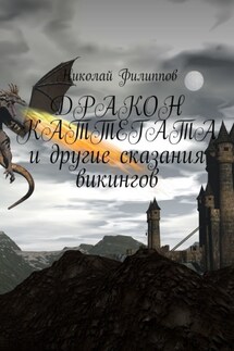 Дракон Каттегата и другие сказания викингов