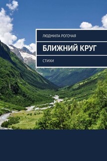 Ближний круг. Стихи