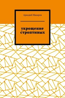 Укрощение строптивых. Из цикла «Черезполосица»