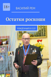 Остатки роскоши. Рождённый в СССР
