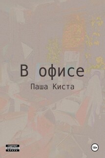 В офисе