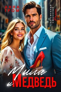 Мила и Медведь