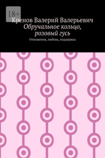 Обручальное кольцо, розовый гусь. Отношения, любовь, поддержка