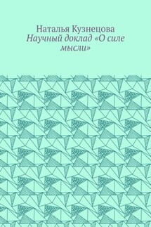 Научный доклад «О силе мысли»
