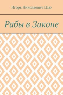 Рабы в законе