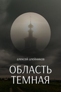 Область темная
