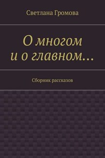 О многом и о главном… Сборник рассказов