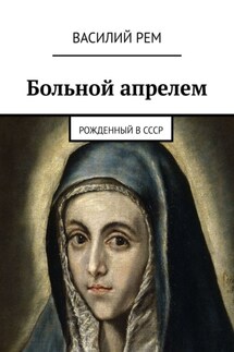 Больной апрелем. Рожденный в СССР