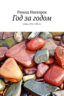Год за годом. Стихи, 1976—1981 гг.