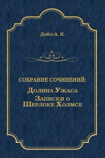 Долина Ужаса. Записки о Шерлоке Холмсе (сборник)