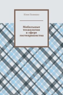 Мобильные технологии в сфере гостеприимства