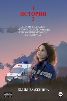 103 истории. Часть первая