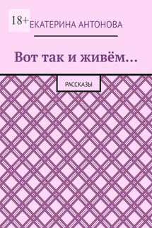 Вот так и живём… Рассказы