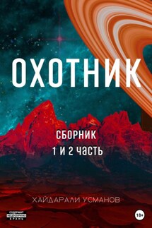 Охотник. 1 – 2 часть