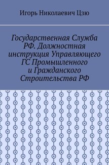 Государственная служба РФ. Должностная инструкция управляющего ГС промышленного и гражданского строительства РФ