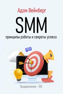 SMM. Принципы работы и секреты успеха