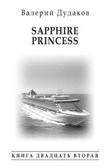 Sapphire Princess