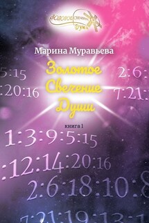 Золотое Свечение Души. Книга 1