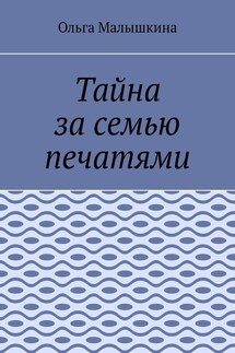Тайна за семью печатями