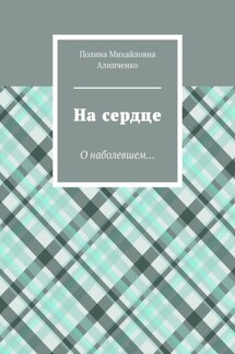 На сердце. О наболевшем…