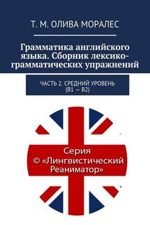Грамматика английского языка. Сборник лексико-грамматических упражнений. Часть 2. Средний уровень (В1 – В2)