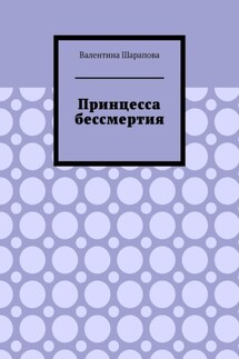 Принцесса бессмертия