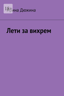 Лети за вихрем