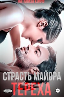 Страсть майора Тереха